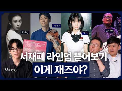이게 재즈예요 | 2026 서재페 SJF 꿀팁 대방출
