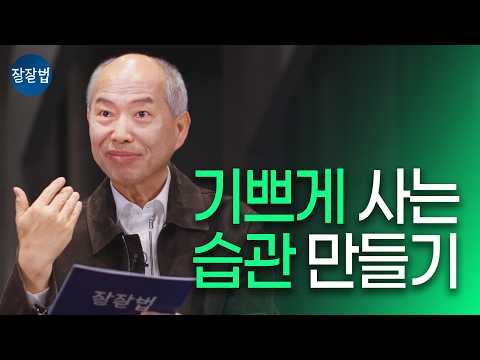 이걸 알면 편안하게 기쁨이 옵니다ㅣ김병삼 목사ㅣ잘잘법 275회
