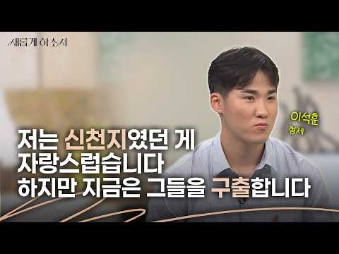 엄마가 탈모까지 왔는데도 신천지밖에 안보이더라고요ㅣ이석훈 형제ㅣ새롭게하소서