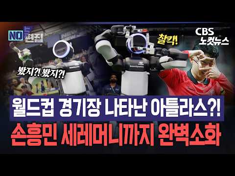 손흥민 세리머니 '척척'…현대차 '아틀라스', 월드컵 무대 깜짝 등장