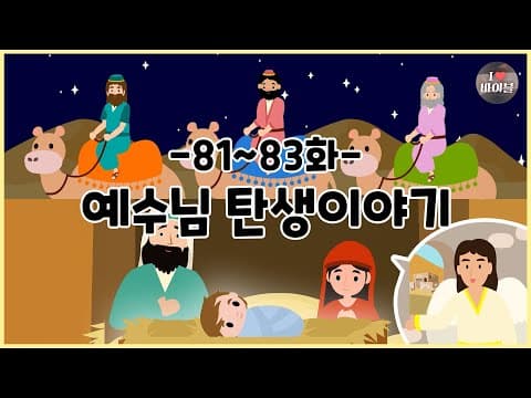 CBS 성경동화, 예수님의 탄생 이야기 모아보기(81~83화 |성탄절|크리스마스| 잠잘 때 듣는 성경 이야기)