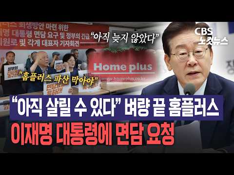 “늦지 않았다, 살릴 수 있다”…사회원로 136명, 홈플러스 사태 이재명 대통령 면담 요청
