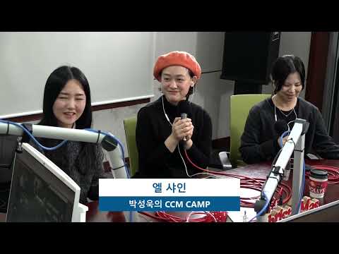 엘 샤인 /ccm 캠프 초대석