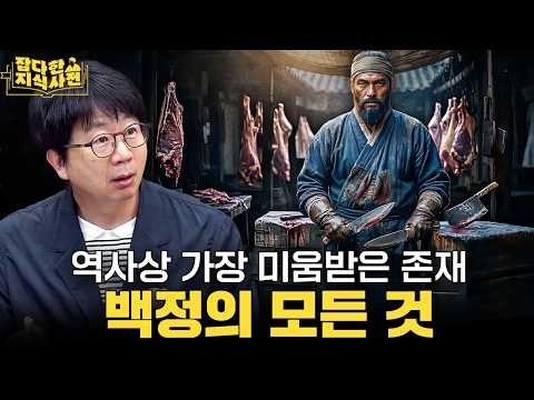 천민 중의 천민이었던 백정, 그들에게 그토록 가혹했던 이유🥩 세종 때문에 '백정'이 됐다?