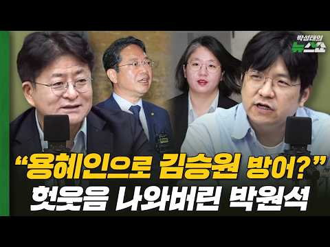 박원석 "용혜인으로 김승원 방어?" 헛웃음 나와버린 박원석 | 박원석 윤희석 김민하 박순봉