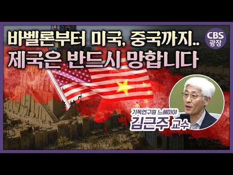 미국과 중국이 우리를 지켜줄까? 구약 학자가 말하는 제국의 위기 속 성경의 경고 l CBS광장