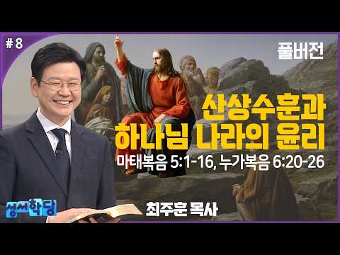 최주훈 목사 명화로 읽는 그리스도의 생애 8강 '산상수훈과 하나님 나라의 윤리'
