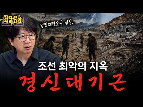 30년 사이 조선인 250만 명이 사라진 비극 - 경신 & 을병 대기근