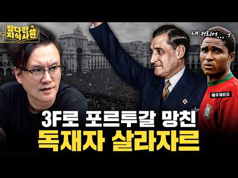 포르투갈은 왜 서유럽 최빈국으로 전락했을까?🇵🇹 포르투갈 근현대사 40분