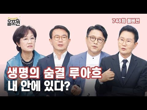 1부 생명의 숨결 '루아흐'의 정체- 창조의 힘 | 올포원 748회 풀버전