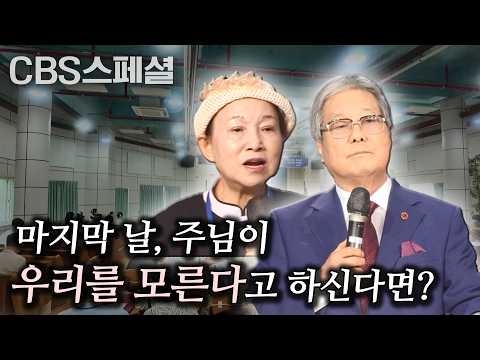 우리가 회개하지 않으면 한국은 무너집니다 | 한국교회 지도자 회개기도성회 1부 | CBS 스페셜