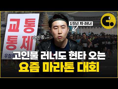 주말마다 길막, 민폐가 된 마라톤 대회 이대로 진짜 괜찮을까?