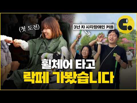 뛰지 못하고 보지 못해도 락페 가는 이유ㅣDMZ 피스트레인