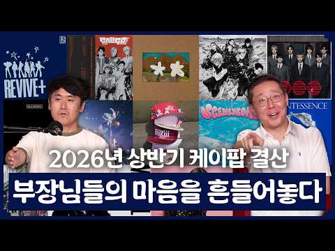 2026년 상반기 우리가 가장 사랑한 음악은? | 악뮤 BTS 플레이브 엔믹스