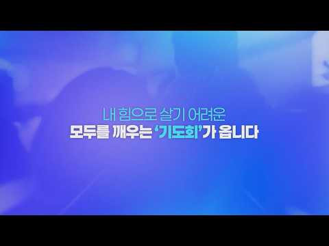 내 힘으로 안 되는 기도와 잠자는 영성을 깨우는 ‘아주 특별한 기도회’가 옵니다!