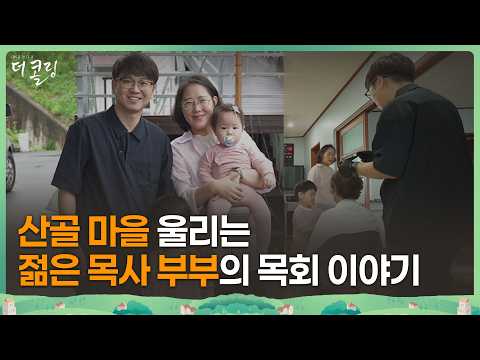 어르신들만 있던 산골 교회에 '아이들 울음소리'가 퍼지기 시작했다 │박지현 목사│부르심의 소명 더 콜링 177회