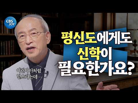 평신도에게도 신학이 필요할까요? | 강영안 교수ㅣ잘잘법