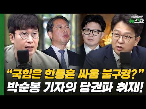 "국힘은 한동훈 싸움 불구경?" 박순봉 기자의 당권파 취재! | 서용주 정광재 김민하 박순봉