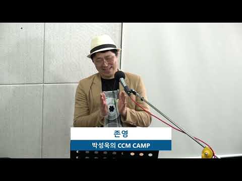 존영 CCM 캠프 초대석