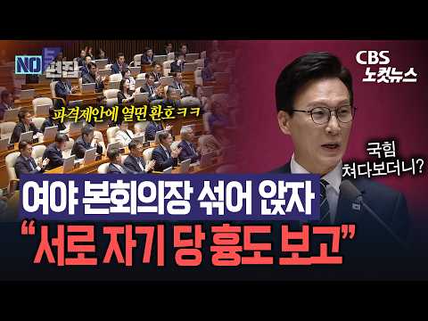 “여야, 본회의장 섞어 앉자” 김민석의 파격 제안…“서로 자기 당 흉도 보고”
