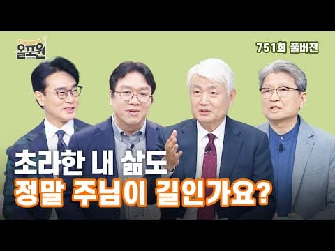 주님, 길은 안 보이고 문제만 커보여요! 2부 | 올포원 751회 풀버전