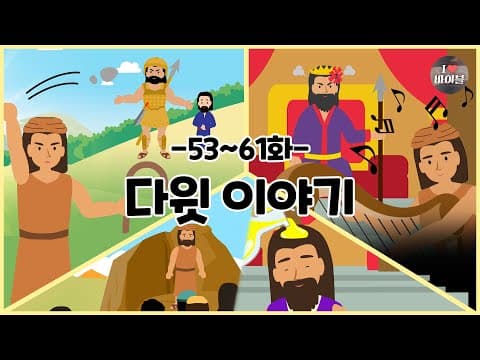 CBS 성경동화, 다윗 이야기 모아보기(53~61화 | 1시간 |😪수면동화🤰태교📖초신자 성경통독)