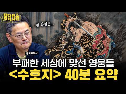 무협지와 히어로물의 원류가 된 전설의 고전📖 수호지의 핵심 메시지는?