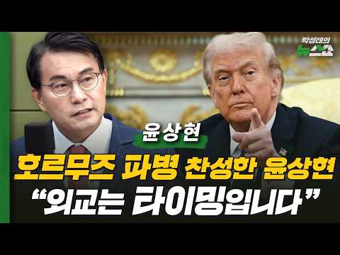 호르무즈 파병 찬성한 윤상현 "외교는 타이밍입니다" | 윤상현 국민의힘 의원