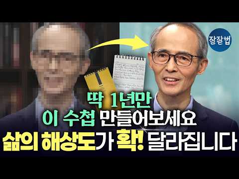 자산과 근력만큼 ‘이것’도 모아가야 합니다ㅣ김기석 목사ㅣ잘잘법 270회