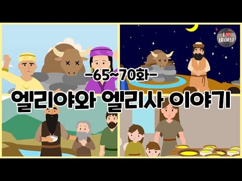 CBS 성경동화, 엘리야와 엘리사 이야기 모아보기(65~70화 | 41분 |😪수면동화🤰태교📖초신자 성경통독)