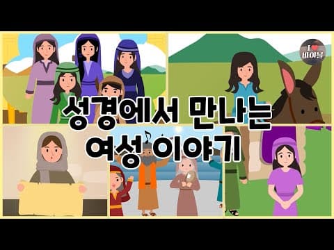 CBS 성경동화, 여성 이야기 모아보기(2시간 |😪수면동화🤰태교📖초신자 성경통독)