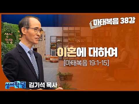 김기석 목사 마태복음 38강 "이혼에 대하여"