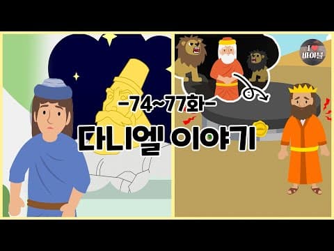 CBS 성경동화, 다니엘 이야기 모아보기(74~77화 | 27분 |😪수면동화🤰태교📖초신자 성경통독)
