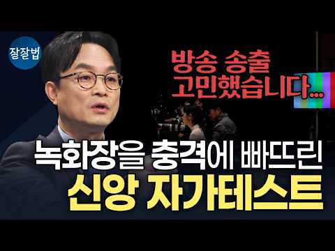 신앙의 침체기에는 감동을 주고, 황금기에는 충격을 주는 신앙 자가테스트ㅣ김학철 교수ㅣ잘잘법 272회