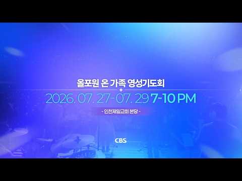 내 힘으로 안 되는 기도와 잠자는 영성을 깨우는 ‘아주 특별한 기도회’가 옵니다!