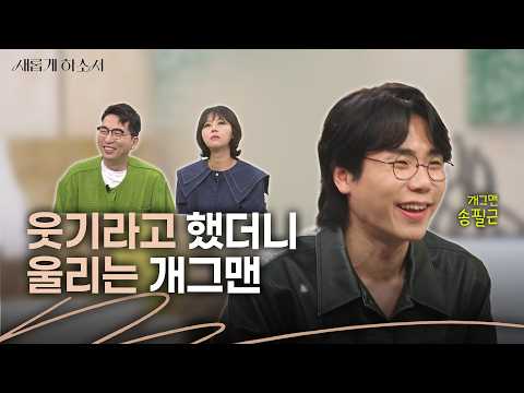 죽음의 언덕을 넘고 나니 보이는 것ㅣ개그맨 송필근ㅣ새롭게하소서