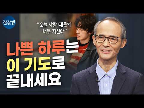 이 기도는 무섭습니다. 성경에 나와있지만ㅣ김기석 목사ㅣ잘잘법 273회