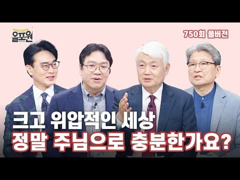 주님, 험한 세상이 너무나 크게 보여요! 1부 | 올포원 750회 풀버전