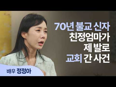 70년 불교 신자 친정엄마를 교회로 가게 만든 사건 │배우 정정아 │새롭게 하소서