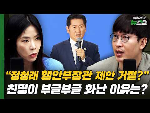 "정청래 행안부장관 제안 거절?" 친명계가 부글부글 화난 이유는?