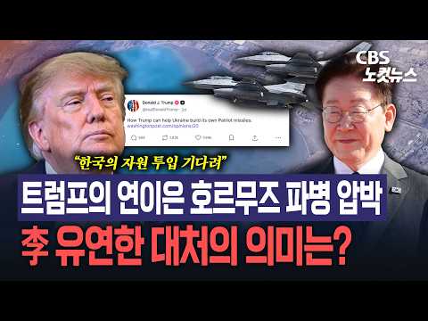 트럼프의 연이은 호르무즈 파병 압박...이재명 대통령의 유연한 대처의 의미는?