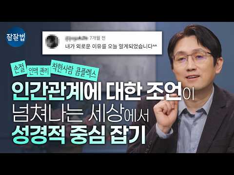 혼자가 편해서 관계 맺지 않는 것은 죄인가요?ㅣ성현 목사ㅣ잘잘법 274회