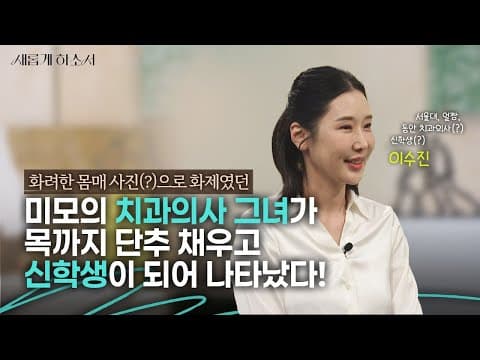 서울대 치대 입학부터 결혼, 이혼, 치과 폐업, 스토킹 그리고 신학생이 되기까지 ㅣ이수진 전도사, 치과의사, 인플루언서ㅣ새롭게하소서
