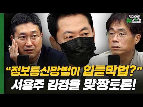 "정보통신망법이 입틀막법?" 서용주 김경율 맞짱토론!