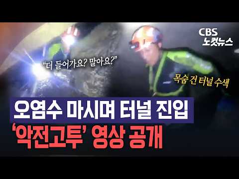 “더 들어가요? 말아요?”…오염수 마시며 터널 들어간 韓 구조대