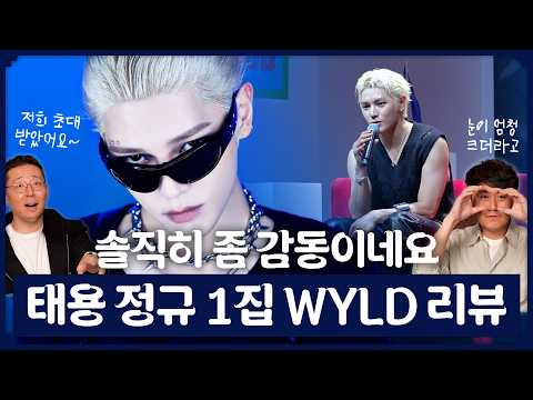 음악 욕심이 느껴지는 NCT 태용 정규 앨범 리뷰 | 아저씨들의 WYLD 청음회 후기