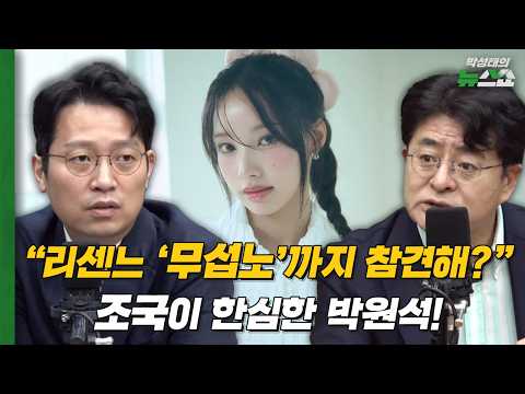 박원석 “조국, 굳이 리센느 무섭노까지 논평 해야 하나?” 이기인 “원이는 일베 아닌 그냥 거제 사람”