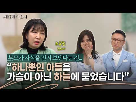 고난? 겪을만큼 겪었는데 왜 내게 또 이런 극한 슬픔을 주시나요?ㅣ소유정 전도사ㅣ새롭게하소서