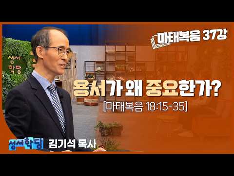 김기석 목사 마태복음 37강 "용서가 왜 중요한가?"