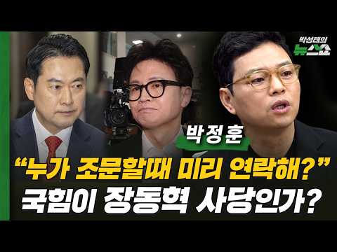 박정훈 "한동훈 조문 비판? 누가 조문할때 미리 연락해?" 장동혁이 영구 퇴출대상!